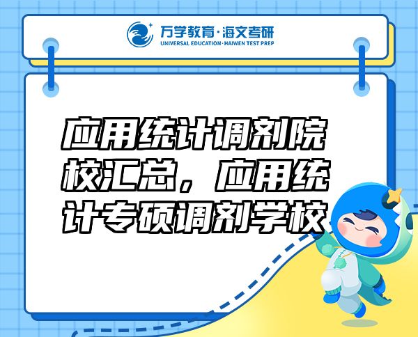 應(yīng)用統(tǒng)計(jì)調(diào)劑院校匯總，應(yīng)用統(tǒng)計(jì)專碩調(diào)劑學(xué)校