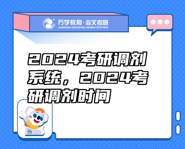 2024考研調(diào)劑系統(tǒng)，2024考研調(diào)劑時間