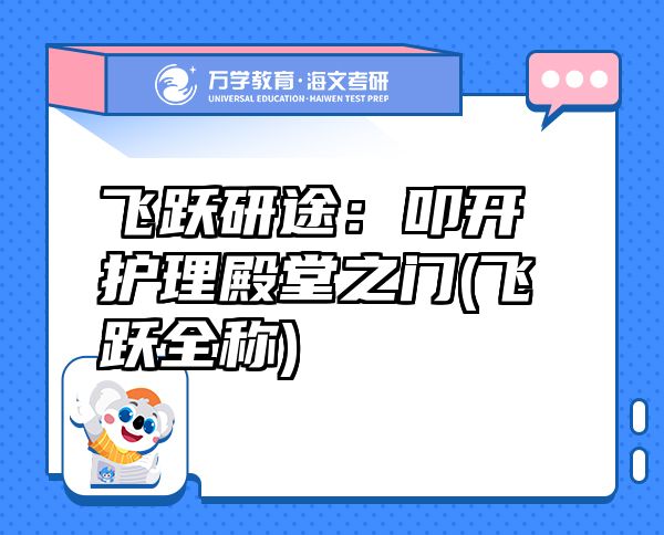 飛躍研途：叩開護(hù)理殿堂之門(飛躍全稱)
