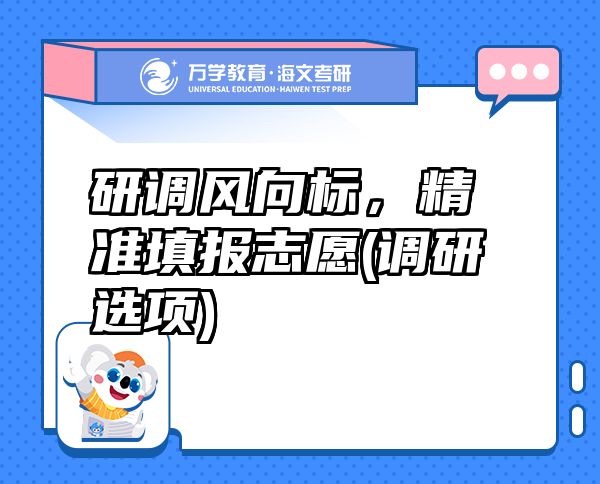 研調風向標，精準填報志愿(調研選項)