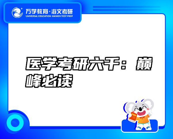 醫(yī)學考研六千：巔峰必讀