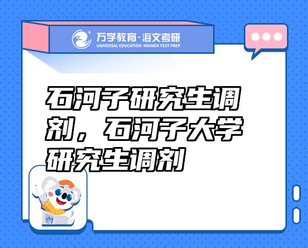 石河子研究生調(diào)劑：絕地逆襲，你的名校Plan B從這里起航！