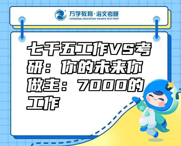 七千五工作VS考研：你的未來你做主：7000的工作