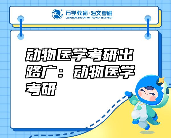 動(dòng)物醫(yī)學(xué)考研出路廣：動(dòng)物醫(yī)學(xué)考研