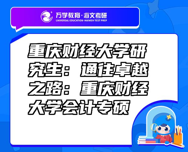 重慶財經大學研究生：通往卓越之路：重慶財經大學會計專碩