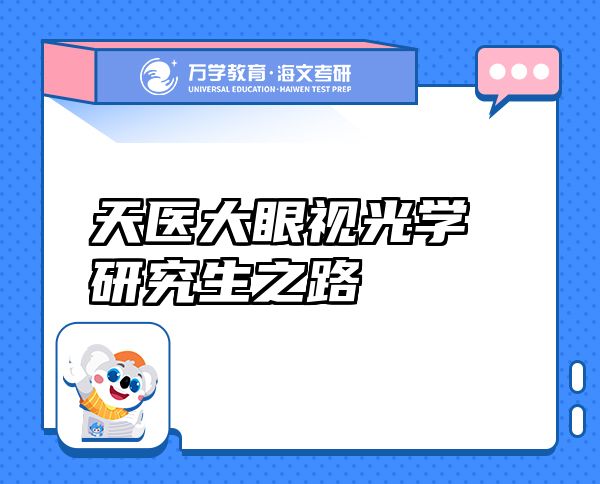 天醫(yī)大眼視光學(xué)研究生之路