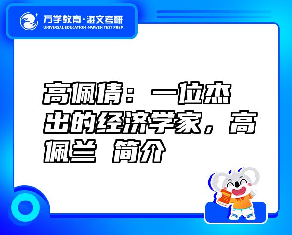 高佩倩：一位杰出的經(jīng)濟學家，高佩蘭 簡介