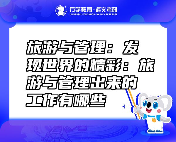 旅游與管理：發(fā)現(xiàn)世界的精彩：旅游與管理出來的工作有哪些