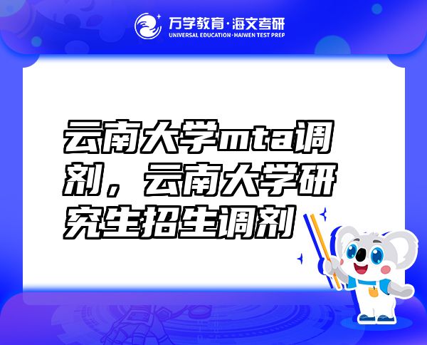 云南大學(xué)mta調(diào)劑，云南大學(xué)研究生招生調(diào)劑