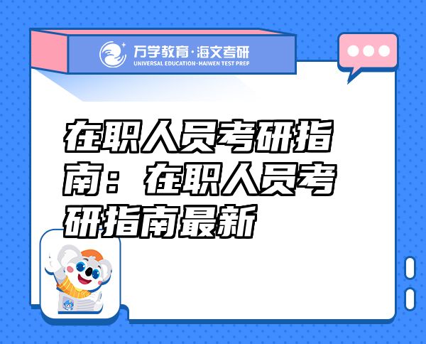 在職人員考研指南：在職人員考研指南最新