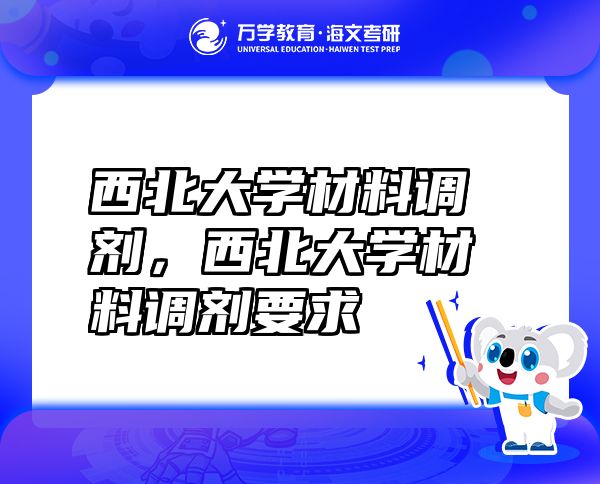 西北大學(xué)材料調(diào)劑，西北大學(xué)材料調(diào)劑要求