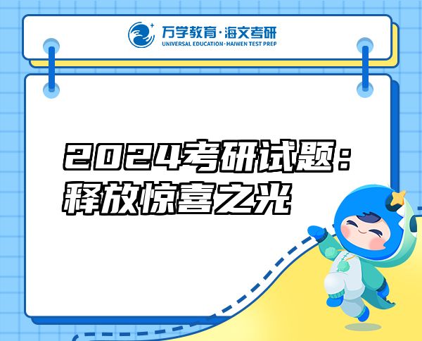 2024考研試題：釋放驚喜之光