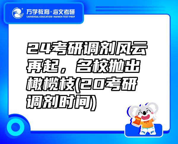24考研調(diào)劑風(fēng)云再起，名校拋出橄欖枝(20考研調(diào)劑時(shí)間)
