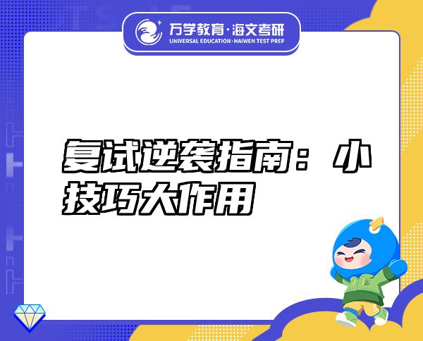 復(fù)試逆襲指南：小技巧大作用