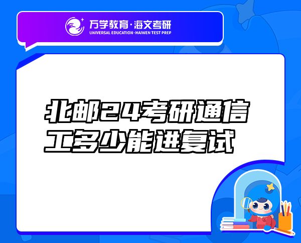 北郵24考研通信工多少能進復(fù)試
