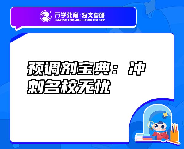 預調劑寶典：沖刺名校無憂