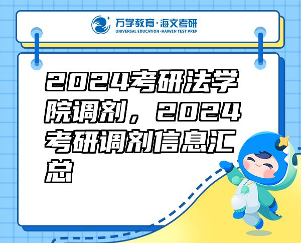 2024考研法學(xué)院調(diào)劑，2024考研調(diào)劑信息匯總