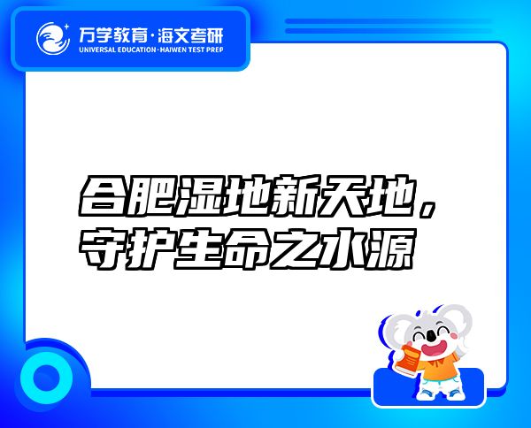 合肥濕地新天地，守護(hù)生命之水源