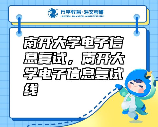 南開大學(xué)電子信息復(fù)試，南開大學(xué)電子信息復(fù)試線