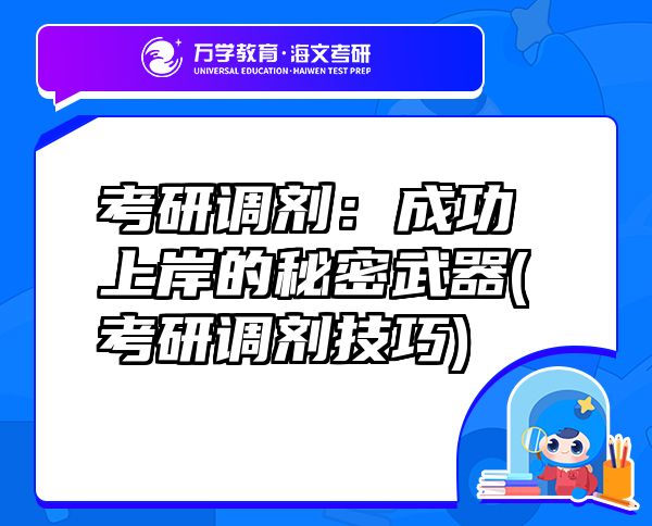 考研調(diào)劑：成功上岸的秘密武器(考研調(diào)劑技巧)