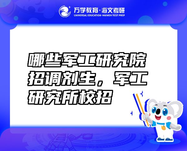 哪些軍工研究院招調(diào)劑生,軍工研究所校招