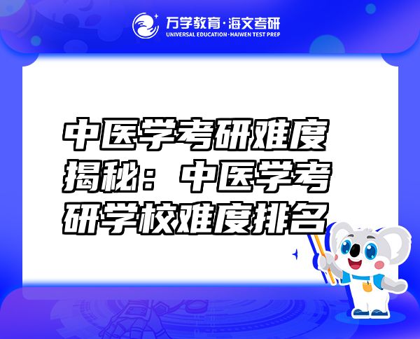 中醫(yī)學(xué)考研難度揭秘：中醫(yī)學(xué)考研學(xué)校難度排名