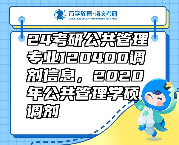 24考研公共管理專業(yè)120400調(diào)劑信息，2020年公共管理學(xué)碩調(diào)劑