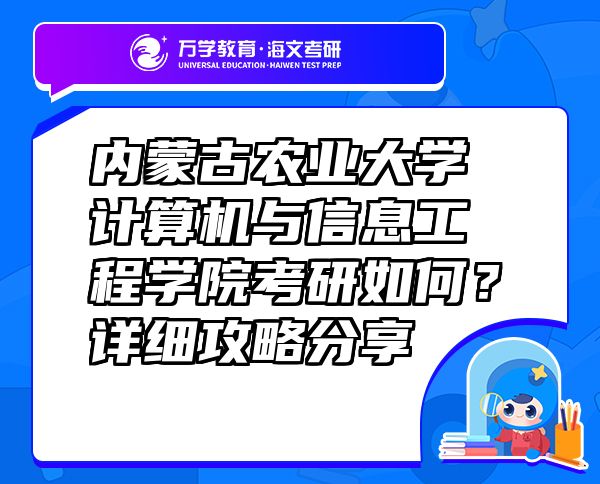 內(nèi)蒙古農(nóng)業(yè)大學(xué)計(jì)算機(jī)與信息工程學(xué)院考研如何？詳細(xì)攻略分享