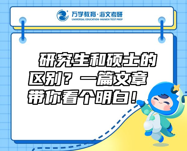 研究生和碩士的區(qū)別？一篇文章帶你看個明白！