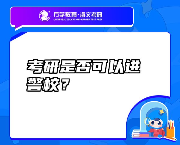 考研是否可以進(jìn)警校？