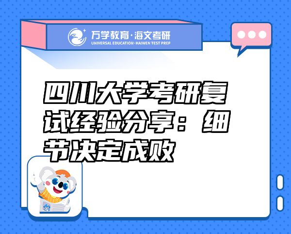 四川大學(xué)考研復(fù)試經(jīng)驗分享：細節(jié)決定成敗