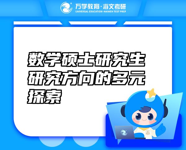 數(shù)學(xué)碩士研究生研究方向的多元探索