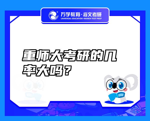 重師大考研的幾率大嗎？