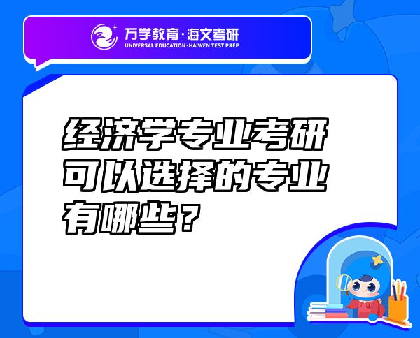 經(jīng)濟(jì)學(xué)專業(yè)考研可以選擇的專業(yè)有哪些？