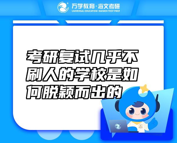 考研復(fù)試幾乎不刷人的學(xué)校是如何脫穎而出的
