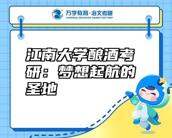 江南大學(xué)釀酒考研：夢想起航的圣地