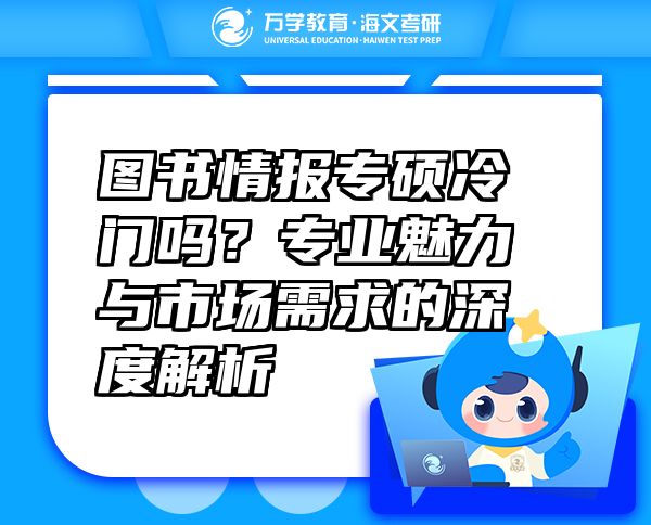 圖書情報專碩冷門嗎？專業(yè)魅力與市場需求的深度解析