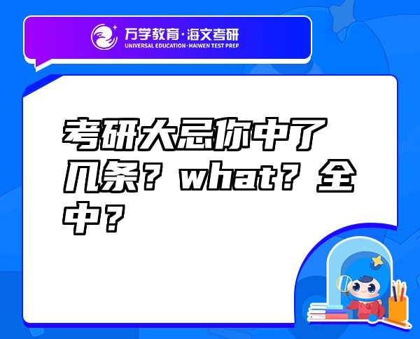 考研大忌你中了幾條？what？全中？