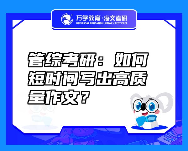 管綜考研：如何短時間寫出高質(zhì)量作文？
