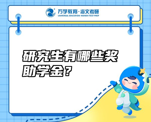 研究生有哪些獎(jiǎng)助學(xué)金？