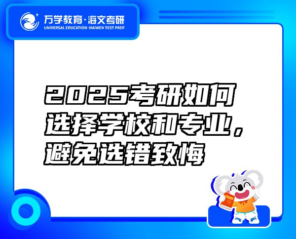 2025考研如何選擇學(xué)校和專業(yè)，避免選錯(cuò)致悔