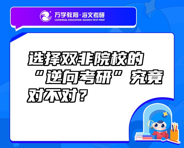 選擇雙非院校的“逆向考研”究竟對不對？