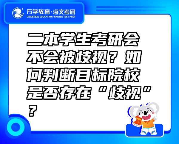 二本學(xué)生考研會(huì)不會(huì)被歧視？如何判斷目標(biāo)院校是否存在“歧視”？
