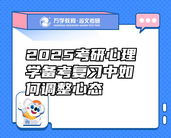 2025考研心理學(xué)備考復(fù)習(xí)中如何調(diào)整心態(tài)