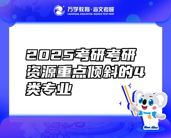 2025考研考研資源重點傾斜的4類專業(yè)