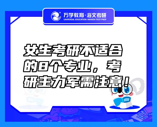 女生考研不適合的8個(gè)專業(yè)，考研主力軍需注意！