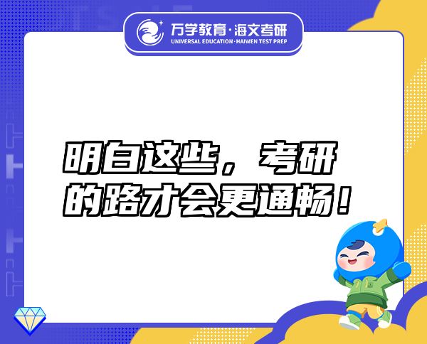 明白這些，考研的路才會(huì)更通暢！