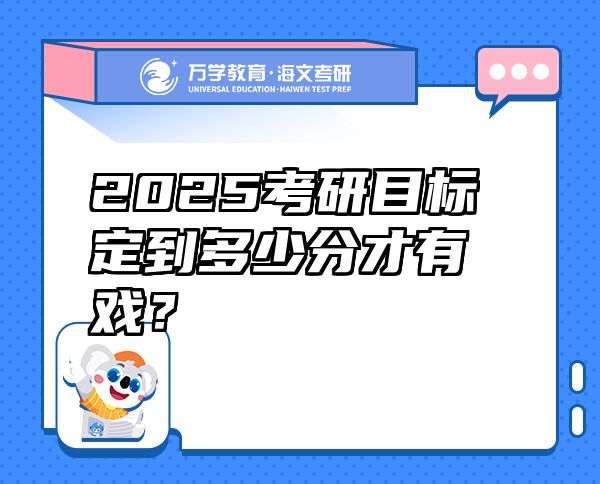 2025考研目標定到多少分才有戲？