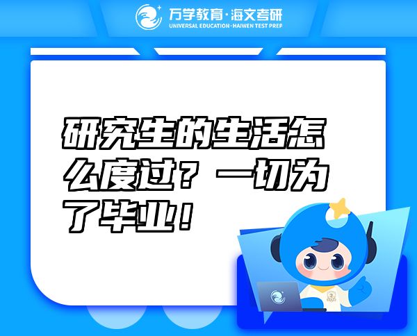 研究生的生活怎么度過(guò)？一切為了畢業(yè)！