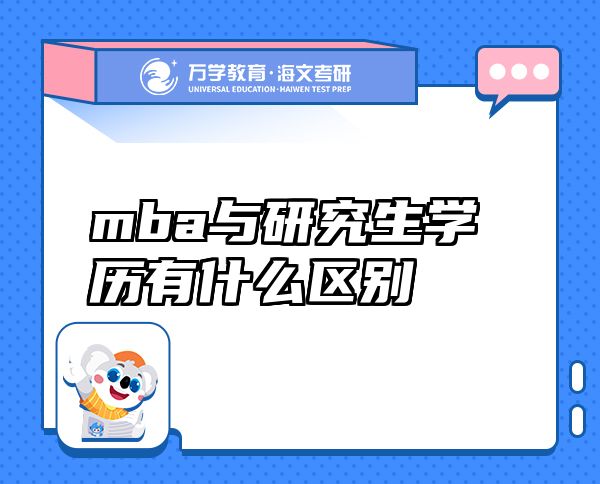 mba與研究生學(xué)歷有什么區(qū)別